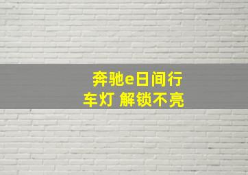 奔驰e日间行车灯 解锁不亮